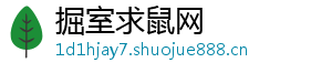 掘室求鼠网